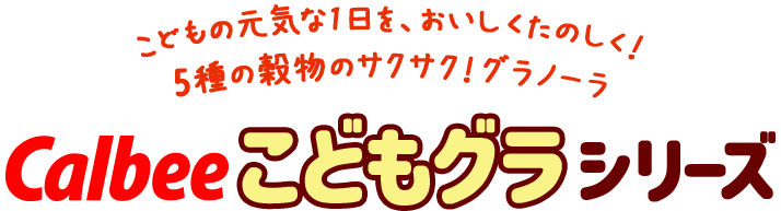 カルビーこどもグラシリーズ