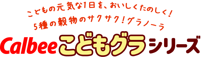 カルビーこどもグラシリーズ