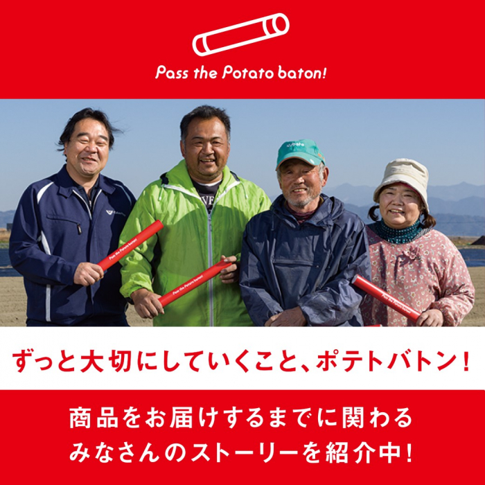 Pass the potato baton!ずっと大切にしていくこと、ポテトバトン！商品をお届けするまでに関わるみなさんのストーリーを紹介中！