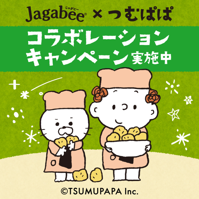 Jagabeeつむぱぱキャンペーン