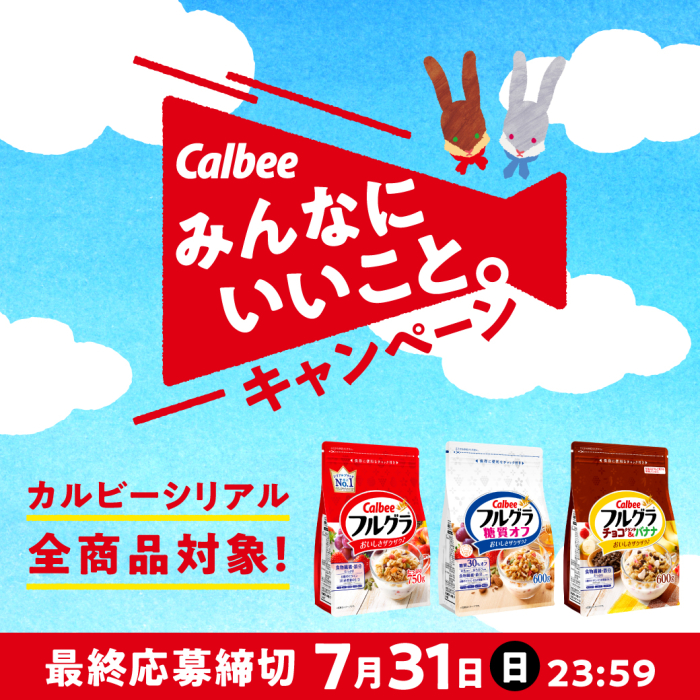 フルグラみんなにいいことCP