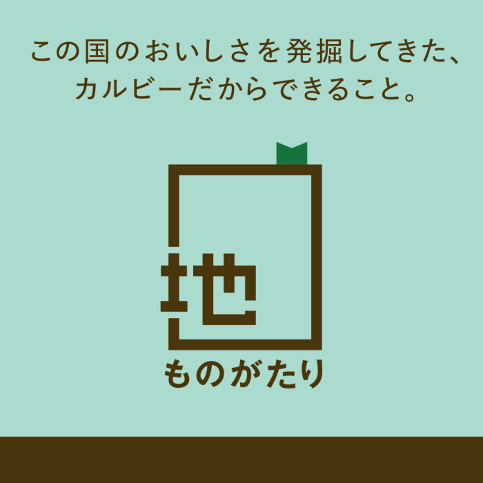 この国のおいしさを発掘してきた、カルビーだからできること。地ものがたり