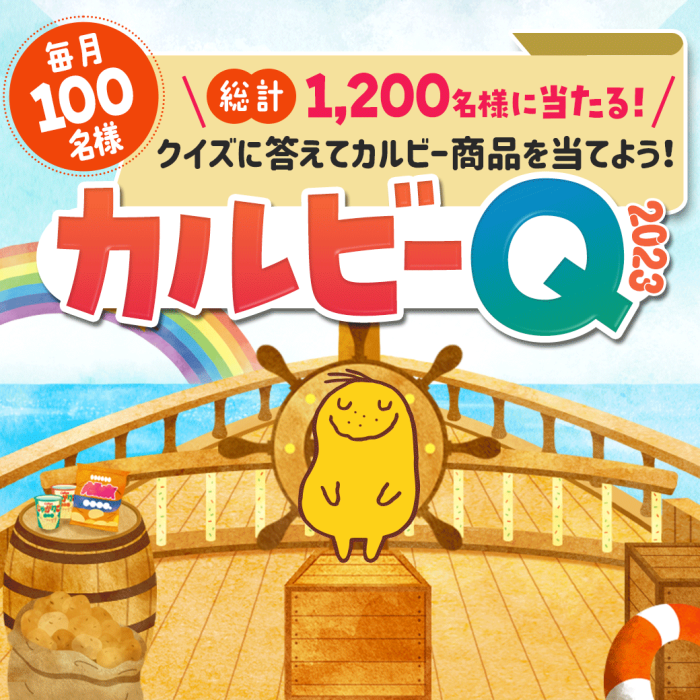 毎月100名様総計1200名様に当たる！クイズに答えてカルビー商品を当てよう！カルビーQ2023