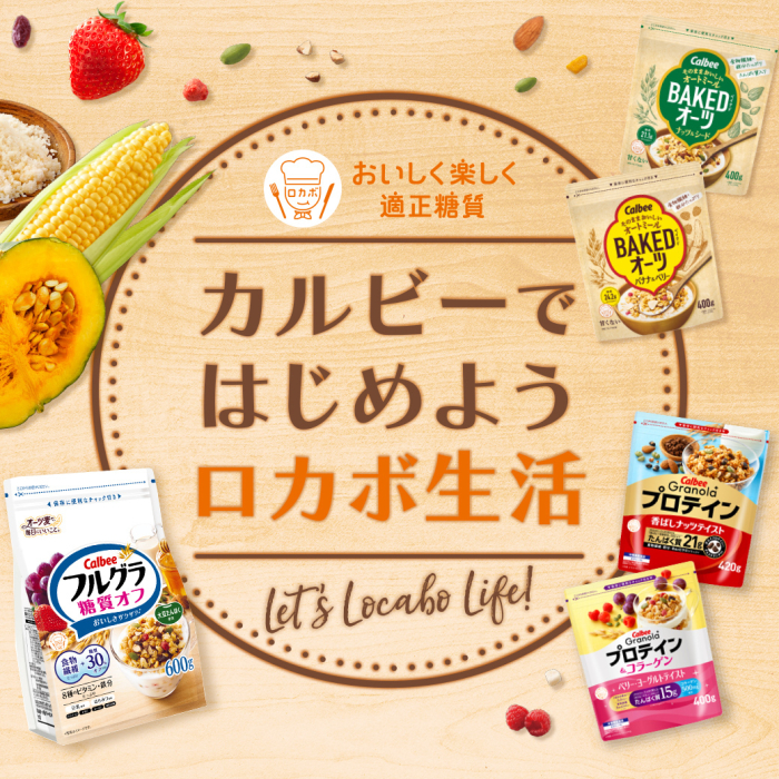 おいしく楽しく適正糖質カルビーではじめようロカボ生活