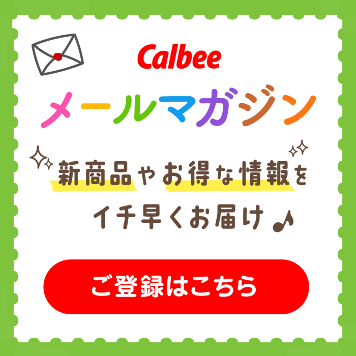 カルビーメールマガジン新商品やお得な情報をイチ早くお届け♪　ご登録はこちら