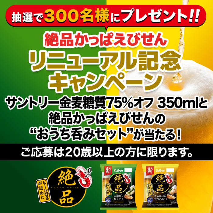 抽選で300名様にプレゼント！絶品かっぱえびせんリニューアル記念キャンペーン　サントリー金麦糖質75%オフ350mlと絶品かっぱえびせんの”おうち呑みセット”が当たる！ご応募は20歳以上の方に限ります。