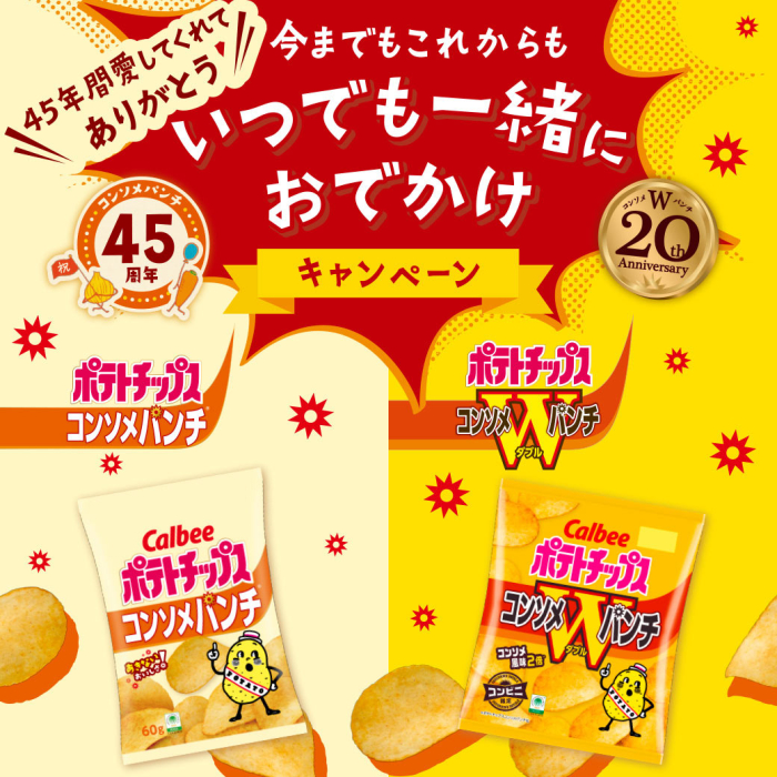 ポテトチップスコンソメパンチ　コンソメダブルパンチ　 45年間愛してくれてありがとう　今までもこれからもいつでも一緒におでかけキャンペーン