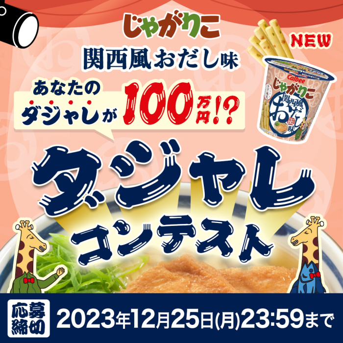 じゃがりこ関西風おだし味　あなたのダジャレが100万円！？ダジャレコンテスト　応募締切2023年12月25日月曜日23時59時まで