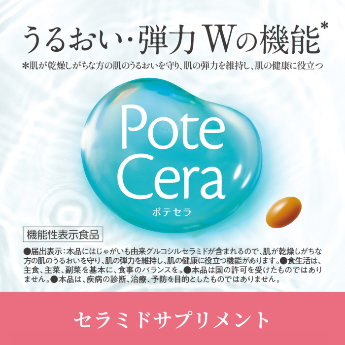 うるおい・弾力ダブルの機能（肌が乾燥しがちな方の肌のうるおいを守り、肌の弾力を維持し、肌の健康に役立つ）ポテセラ　機能性表示食品　セラミドサプリメント