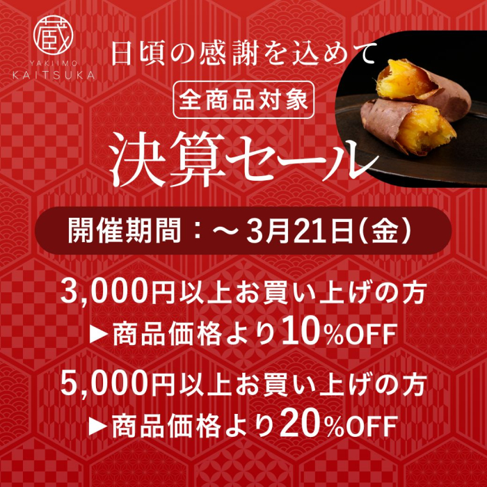 蔵出し焼き芋かいつか　決算セール　3月21日金曜日まで　3,000円以上で10%オフ、5,000円以上で20%オフ