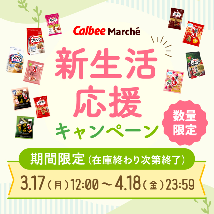 カルビーマルシェ　新生活応援キャンペーン　期間限定　在庫終わり次第終了　3月17日月曜日正午から4月18日金曜日23時59分まで