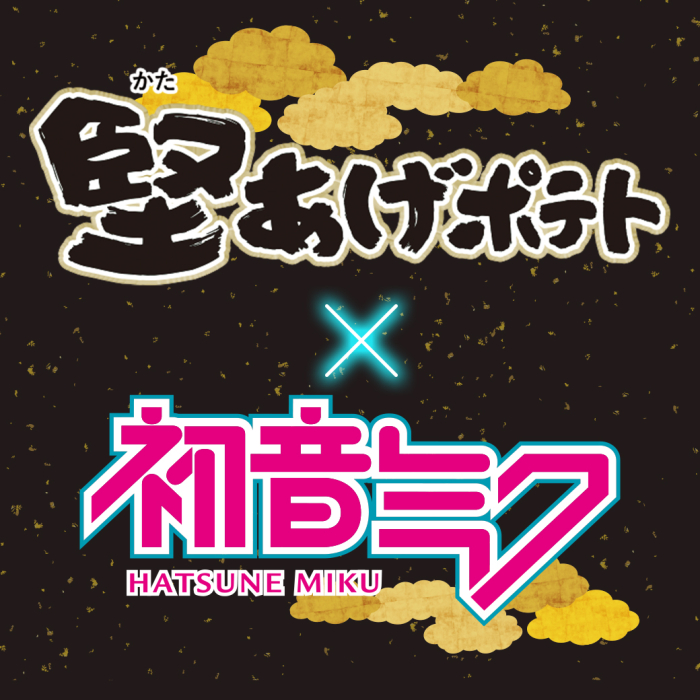 堅あげポテト×初音ミクコラボレーション