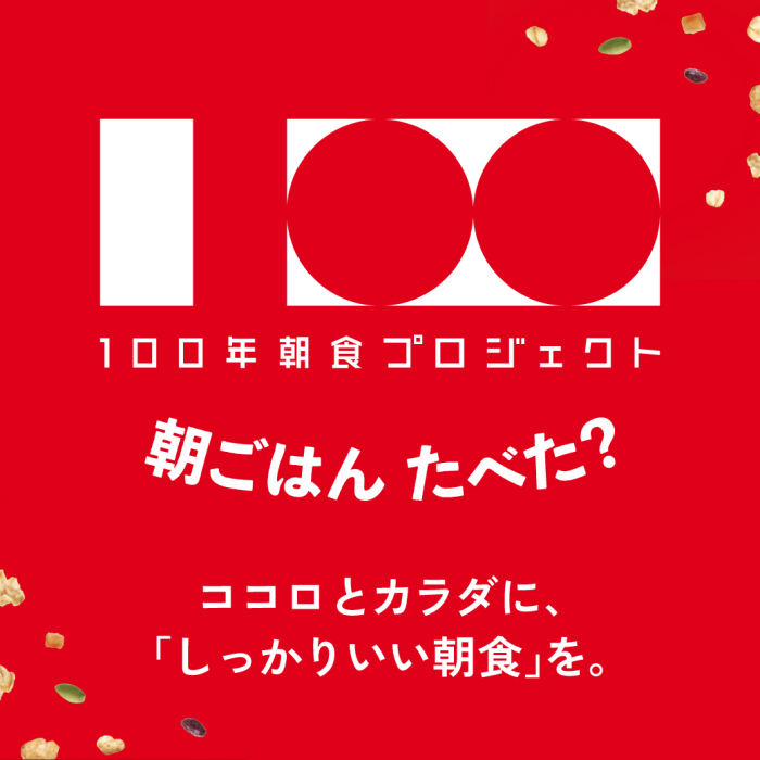 100年朝食プロジェクト　朝ごはんたべた？ココロとカラダに、「しっかりいい朝食」を。