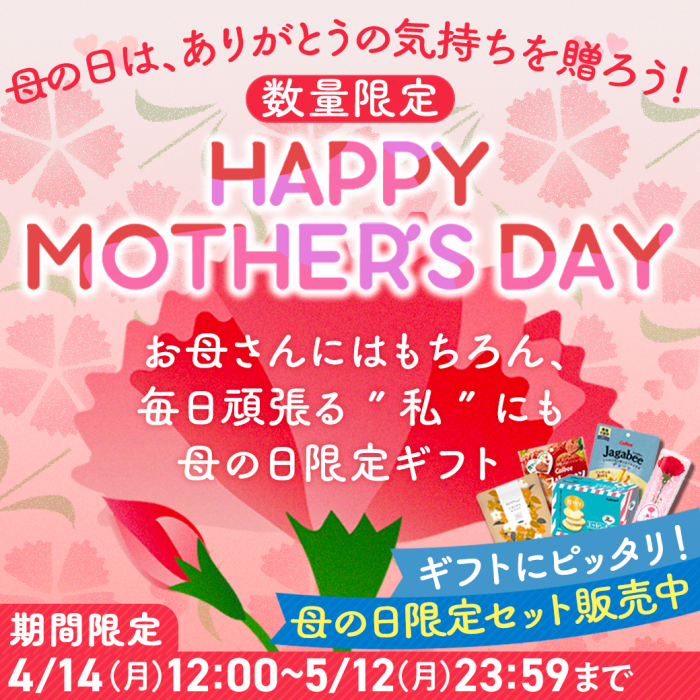 母の日は、ありがとうの気持ちを送ろう！数量限定　お母さんにはもちろん、毎日頑張る私にも　ギフトにピッタリ！母の日限定ギフト販売中　期間限定5月12日月曜日23時59分まで