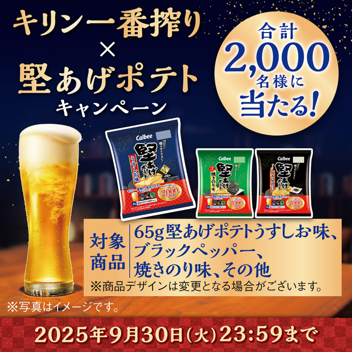 キリン一番搾り×堅あげポテトキャンペーン　合計2000名様に当たる！　対象商品　65グラム堅あげポテトうすしお味、ブラックペッパー、焼きのり味、その他　2025年9月30日火曜日23時59分まで
