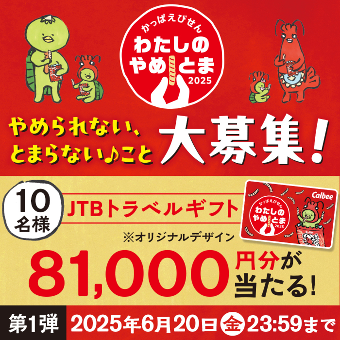 かっぱえびせんわたしのやめとま2025　やめられないとまらないこと大募集！10名様にJTBトラベルギフト81,000円分が当たる！　第1弾2025年6月20日金曜日23時59分まで