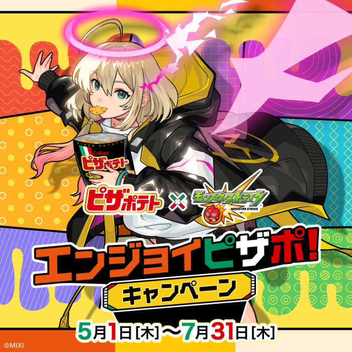 ピザポテト×モンスターストライク　エンジョイピザポキャンペーン！5月1日木曜日から7月31日木曜日まで