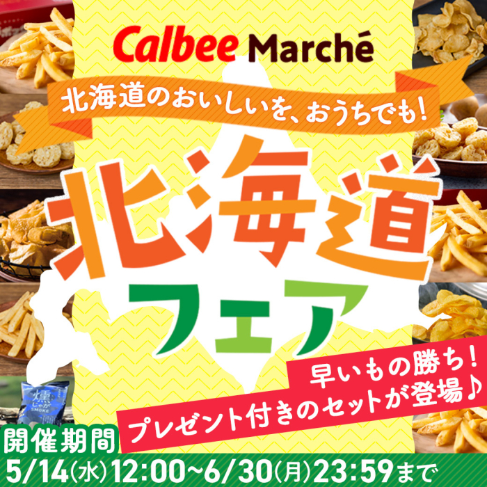 カルビーマルシェ　北海道のおいしいを、おうちでも！北海道フェア　早い者勝ちプレゼント付きのセットが登場　開催は6月30日月曜日23時59分まで
