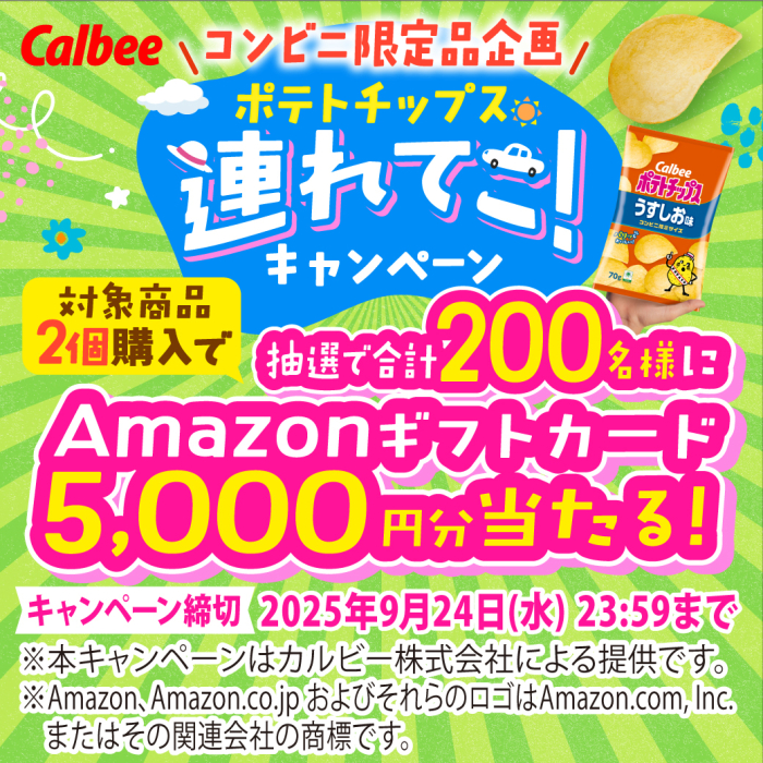 コンビニ限定品企画　ポテトチップス連れてこ！キャンペーン　対象商品2個購入で抽選で合計200名様にアマゾンギフトカード5,000円分が当たる！締め切りは2025年9月24日水曜日23時59分