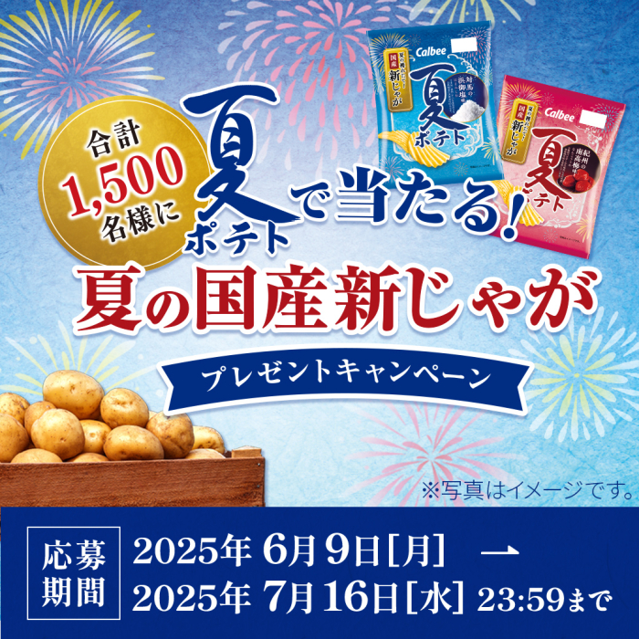 合計1,500名様に夏ポテトで当たる！夏の国産新じゃがプレゼントキャンペーン　応募期間2025年6月9日月曜日から2025年7月16日水曜日23時59分まで