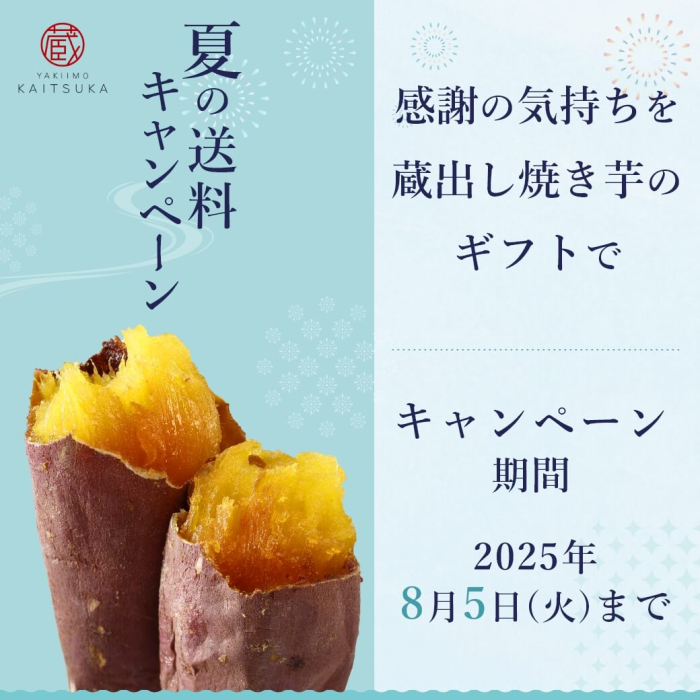 蔵出し焼き芋かいつか　夏の送料無料キャンペーン　感謝の気持ちを蔵出し焼き芋のギフトで　キャンペーンは2025年8月5日火曜日まで