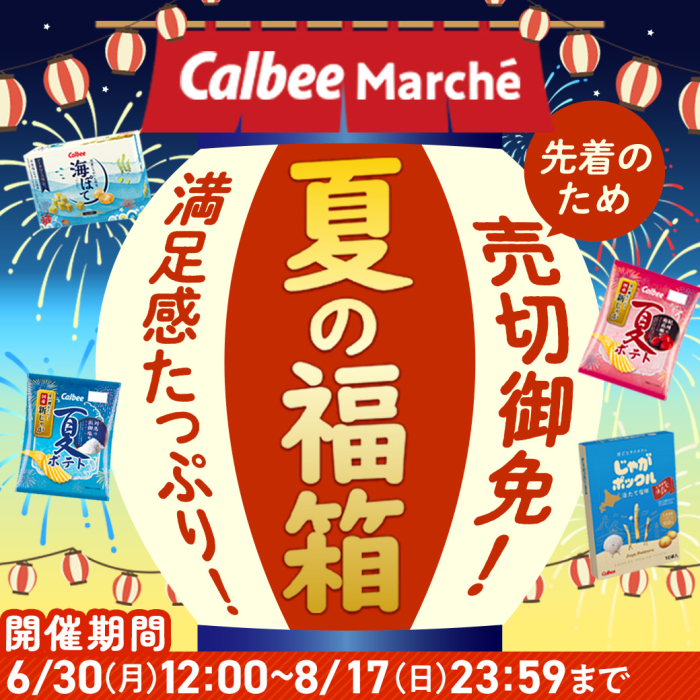 公式オンラインショップ　カルビーマルシェ　夏の福箱。先着のため売り切り御免満足感たっぷり！開催期間：6月30日月曜日正午から8月17日日曜日23時59分まで