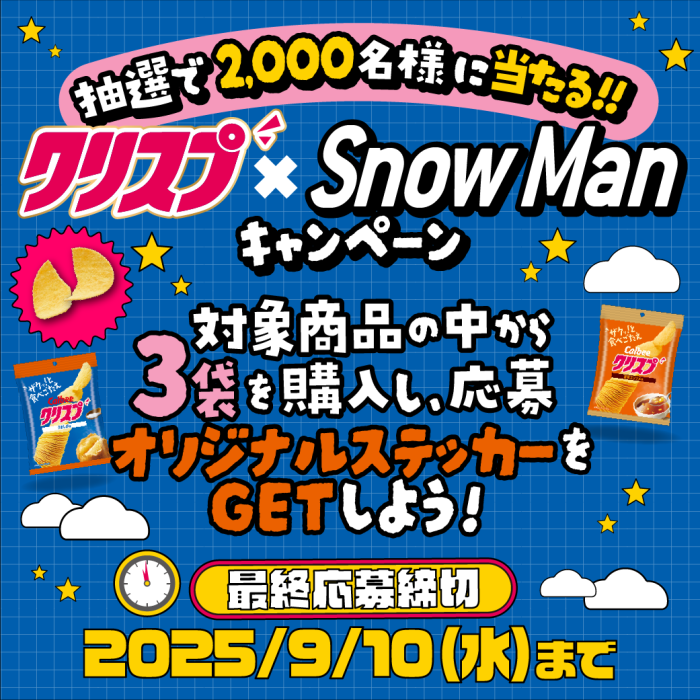 クリスプ×スノーマンキャンペーン。抽選で2,000名様に当たる！対象商品の中から3袋を購入し応募。オリジナルステッカーをゲットしよう！最終応募締切2025年9月10日水曜日まで