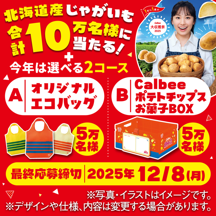 カルビー大収穫祭2025　北海道産じゃがいもが合計10万名様に当たる！選べる2コース。Aオリジナルエコバック5万名様。Bカルビーポテトチップスお菓子BOX5万名様　最終応募締切2025年12月8日月曜日
