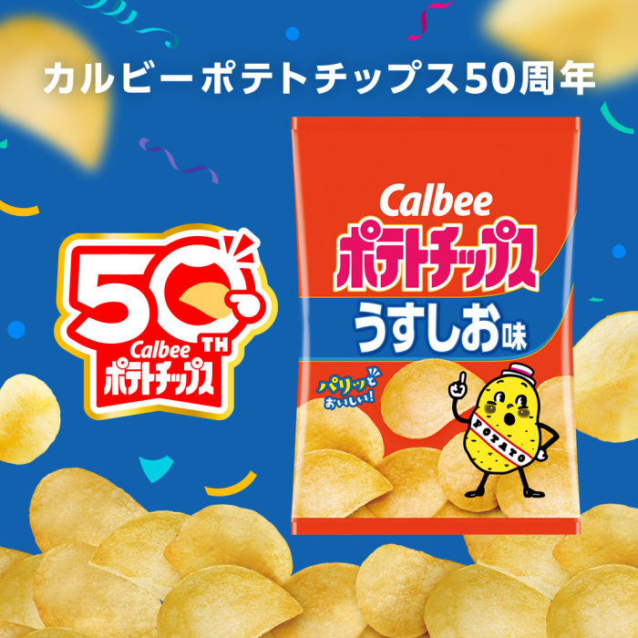 カルビーポテトチップス50周年