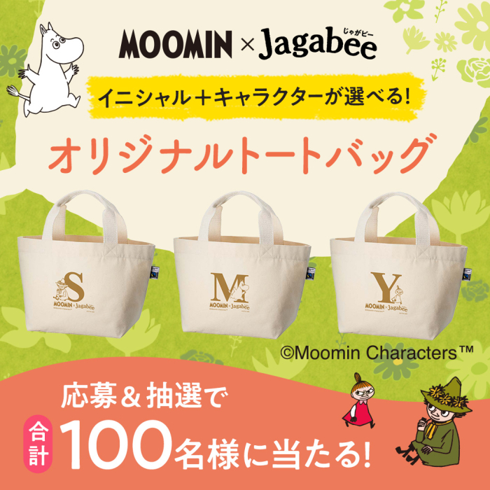 ムーミン×じゃがビー イニシャルとキャラクターが選べるオリジナルトートバッグが応募＆抽選で合計100名様に当たる！