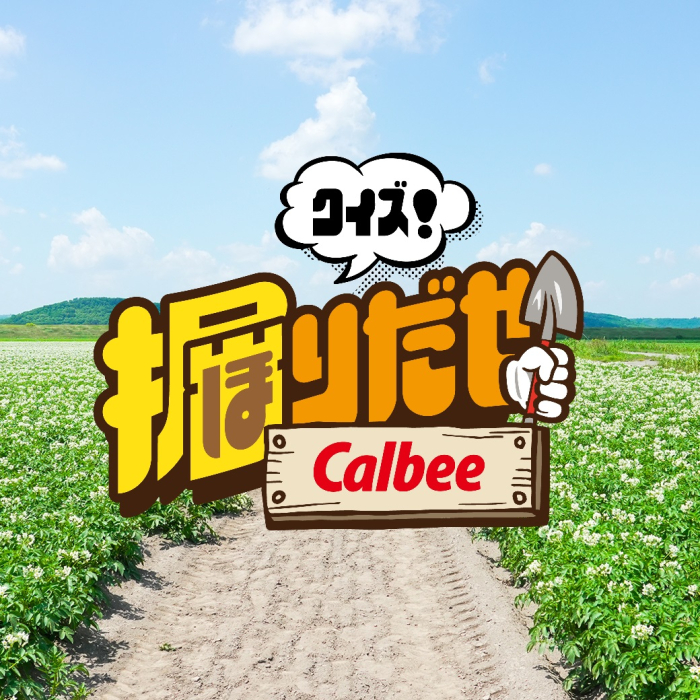 クイズ！掘りだせカルビー