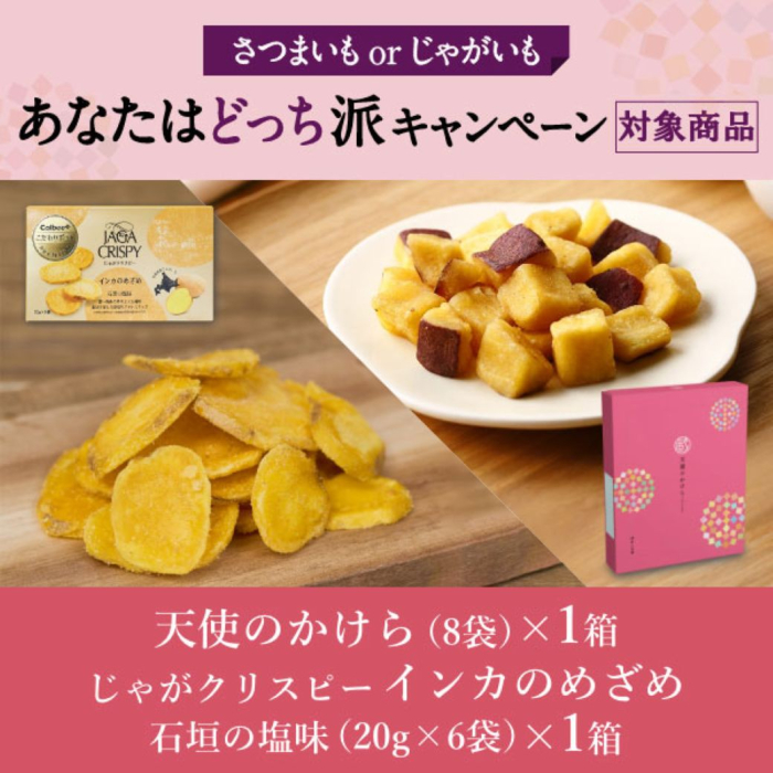 さつまいも じゃがいも あなたはどっち派キャンペーン、対象商品 天使のかけら8袋入り1箱と、じゃがクリスピーインカのめざめ石垣の塩味6袋入り1箱