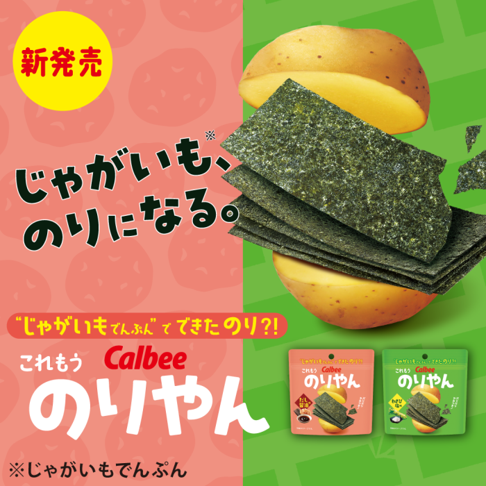 新発売　じゃがいも、のりになる。じゃがいもでんぷんでできたのり　これもうのりやん