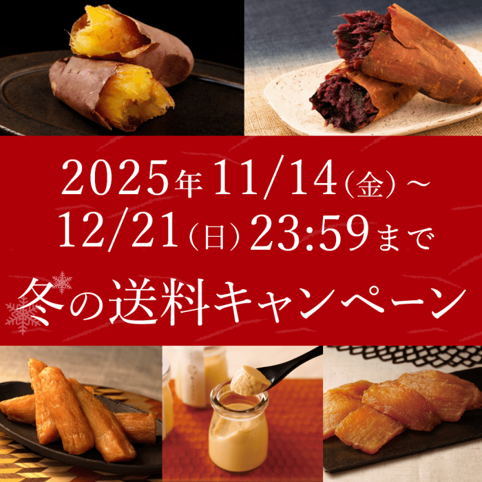 蔵出し焼き芋かいつか　冬の送料キャンペーン　11月14日金曜日から12月21日日曜日23時59分まで