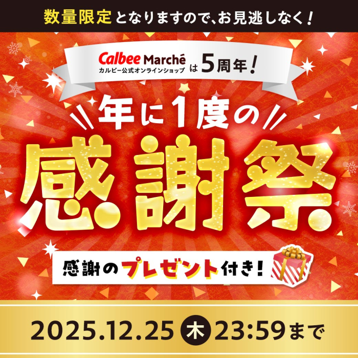 カルビー公式オンラインショップは5周年！年に1度の感謝祭　感謝のプレゼント付き！数量限定　2025年12月25日木曜日23時59分まで