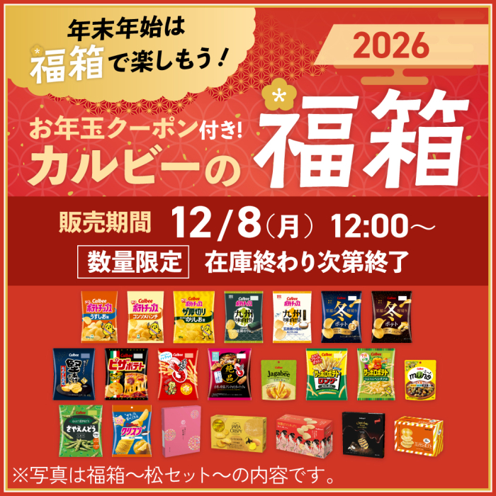  年末年始は福箱で楽しもう！お年玉クーポン付き！カルビーの福箱2026　販売期間12月8日月曜日正午から数量限定在庫終わり次第終了 