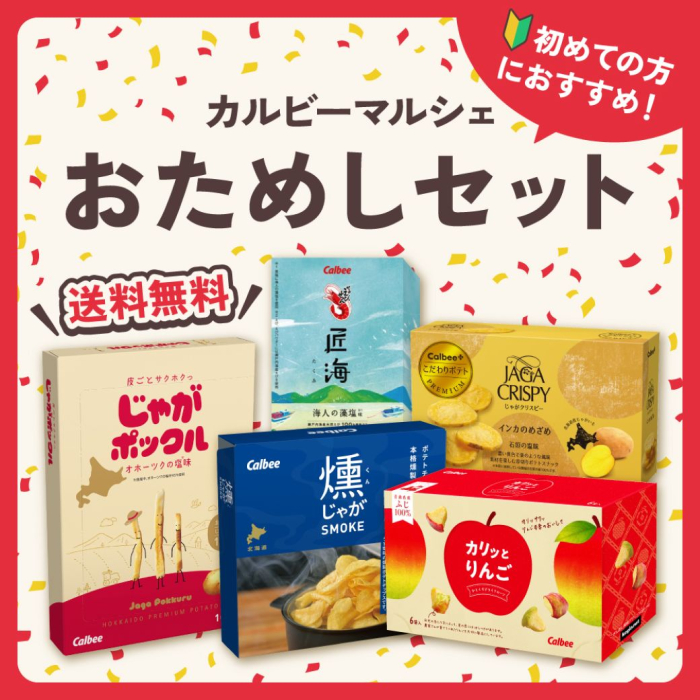 初めての方におすすめ！カルビーマルシェ おためしセット 送料無料