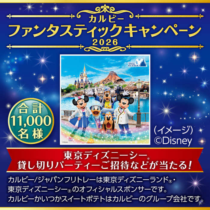 カルビーファンタスティックキャンペーン2026　合計11,000名様　東京ディズニーシー貸し切りパーティーご招待などが当たる！