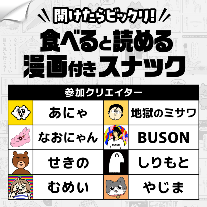 開けたらビックリ！食べると読める漫画付きスナック　参加クリエイター：あにゃ、地獄のミサワ、なおにゃん、BUSON、せきの、しりもと、むめい、やじま
