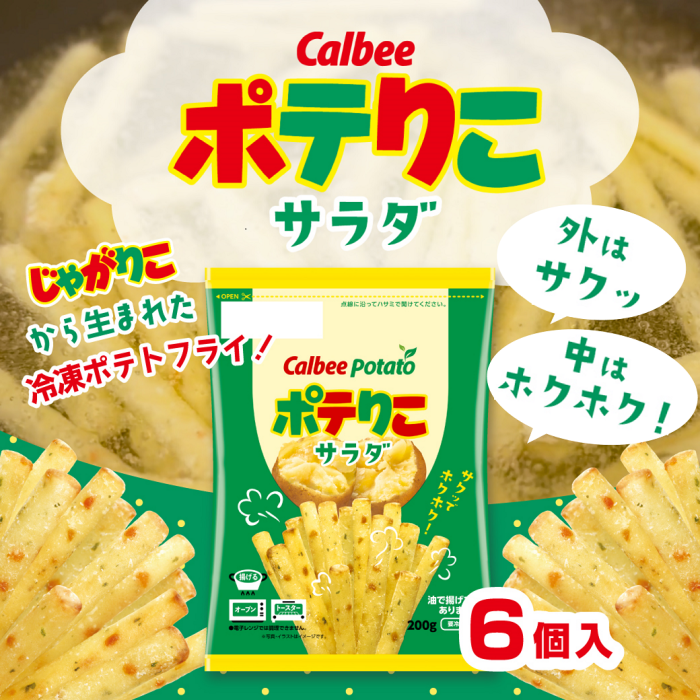 ポテりこサラダ　じゃがりこから生まれた冷凍ポテトフライ！外はサクッ　なかはホクホク　6個入り