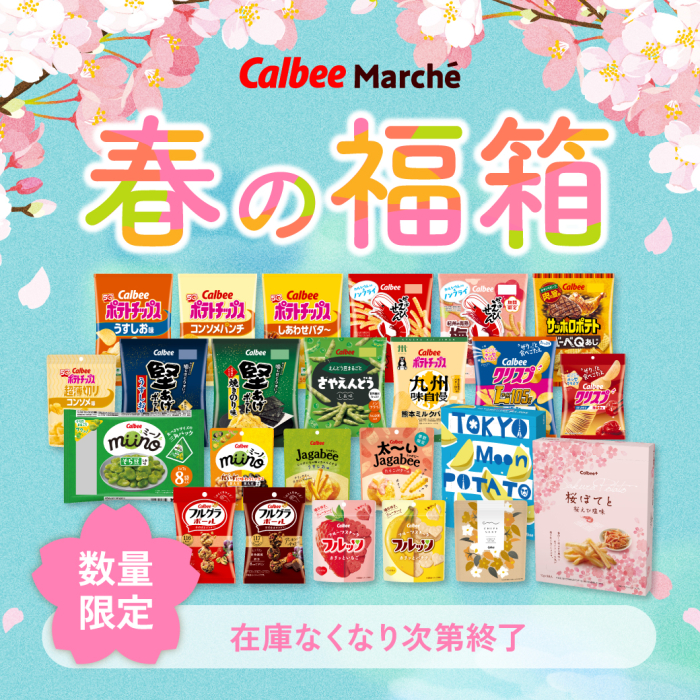 カルビーマルシェ 春の福箱 数量限定在庫なくなり次第終了