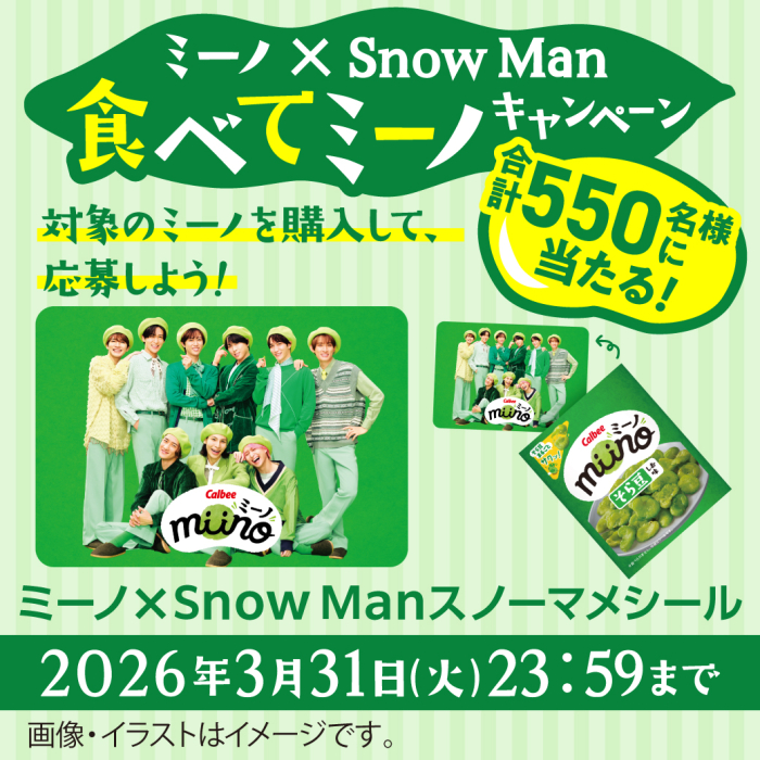 ミーノ×Snow Man食べてミーノキャンペーン。ミーノ×Snow Manスノーマメシール合計550名様に当たる！対象のミーノを購入して応募しよう！2026年3月31日火曜日13時59分まで