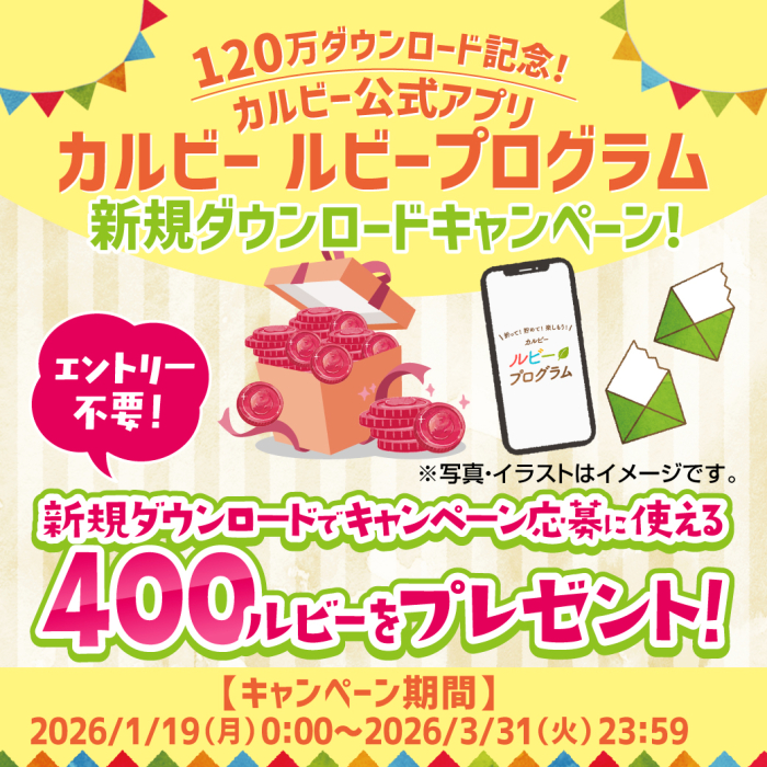 PDFが開きます　120万ダウンロード記念　カルビー公式アプリカルビールビープログラム新規ダウンロードキャンペーン　エントリー不要　新規ダウンロードでキャンペーン応募に使える400ルビーをプレゼント2026年3月31日火曜日23時59分まで