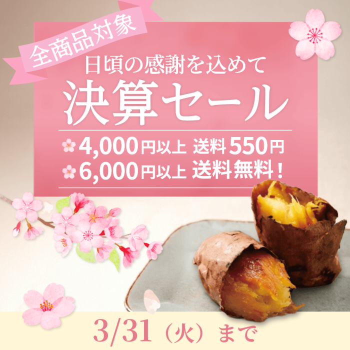 公式通販蔵出し焼き芋かいつか　全商品対象　日頃の感謝を込めて決算セール　4,000円以上送料550円、6,000円以上送料無料　3月31日火曜日まで