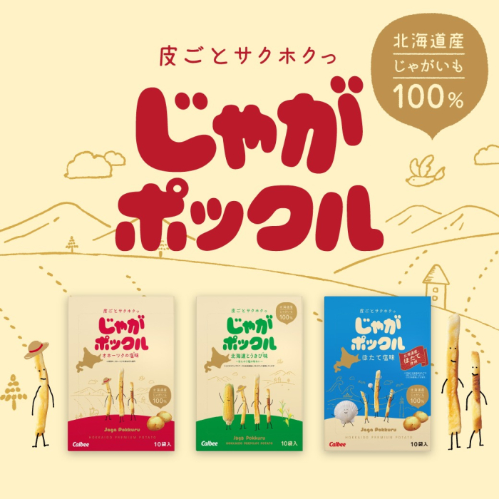 皮ごとサクホクっ　じゃがポックル　北海道産じゃがいも100%