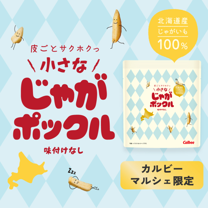 皮ごとサクホクっ　小さなじゃがポックル味　付けなし　北海道産じゃがいも100%　カルビーマルシェ限定
