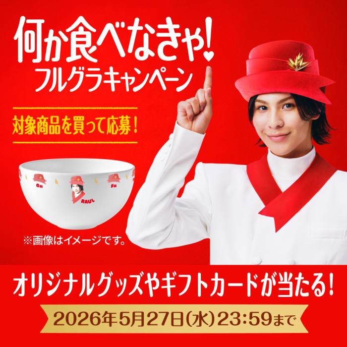 何か食べなきゃフルグラキャンペーン　対象商品を買って応募　オリジナルグッズやギフトカードが当たる　2026年5月27日水曜日23時59分まで