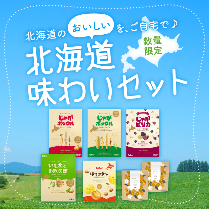 北海道のおいしいをご自宅で。数量限定北海道味わいセット