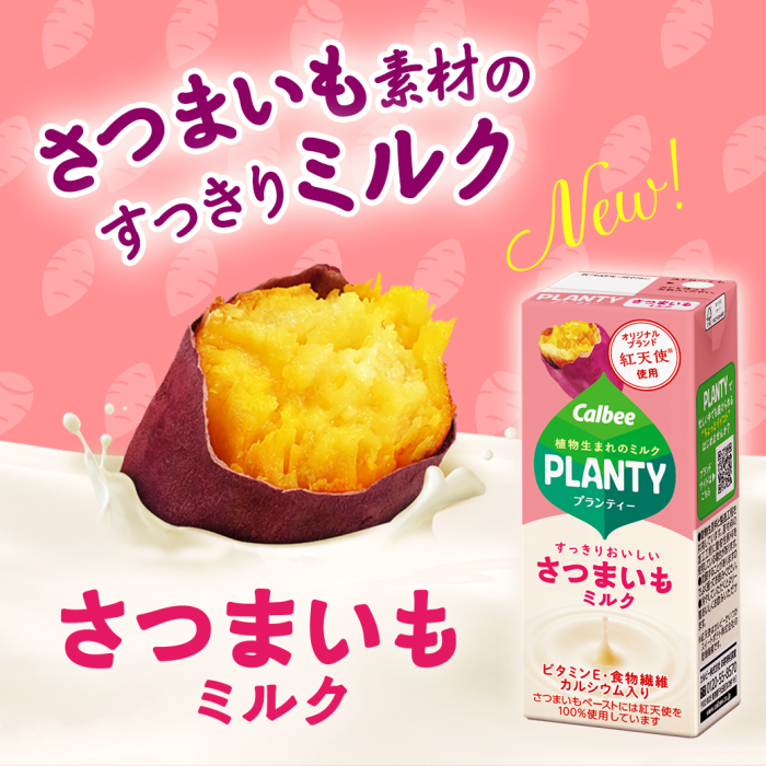 新さつまいも素材のすっきりミルク　さつまいもミルク