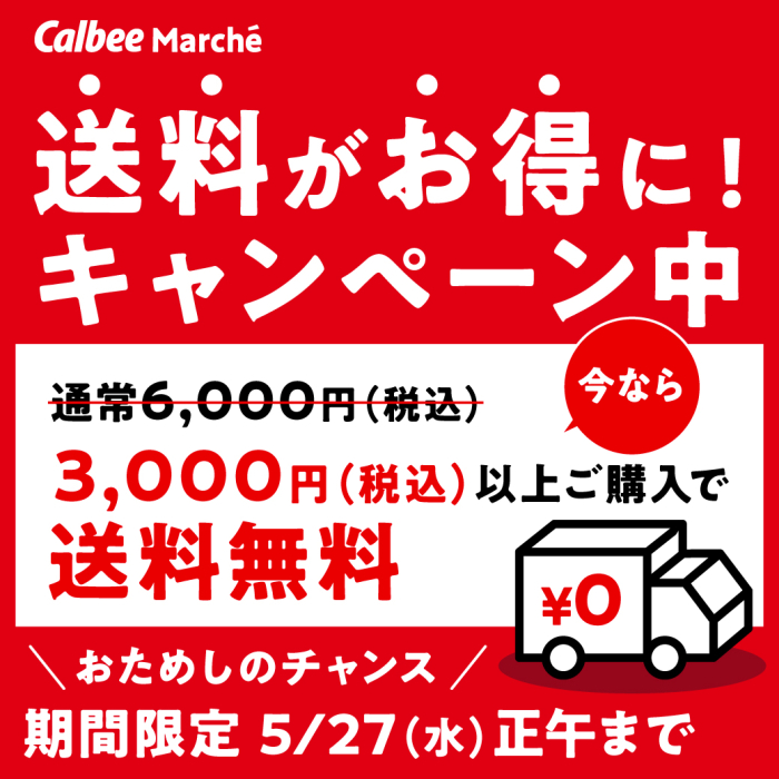 送料がお得に！キャンペーン中！今なら通常税込み6,000円が税込み3,000円以上ご購入で送料無料。おためしチャンス。期間限定5月27日水曜日正午まで